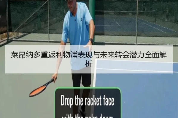 莱昂纳多重返利物浦表现与未来转会潜力全面解析