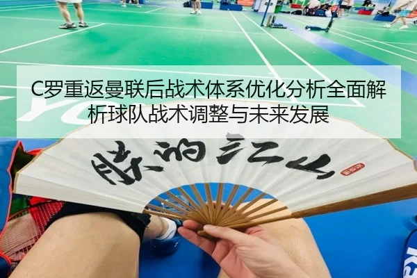 C罗重返曼联后战术体系优化分析全面解析球队战术调整与未来发展