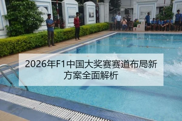 2026年F1中国大奖赛赛道布局新方案全面解析