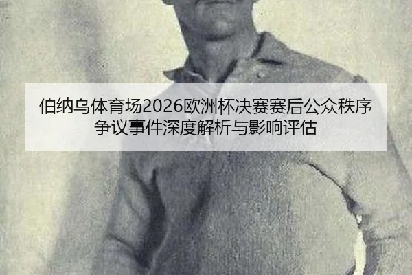 bo-na-wu-ti-yu-chang-ou-zhou-bei-jue-sai-sai-hou-gong-zhong-zhi-xu-zheng-yi-shi-jian-shen-du-jie-xi-yu-ying-xiang-ping-2-173.jpg