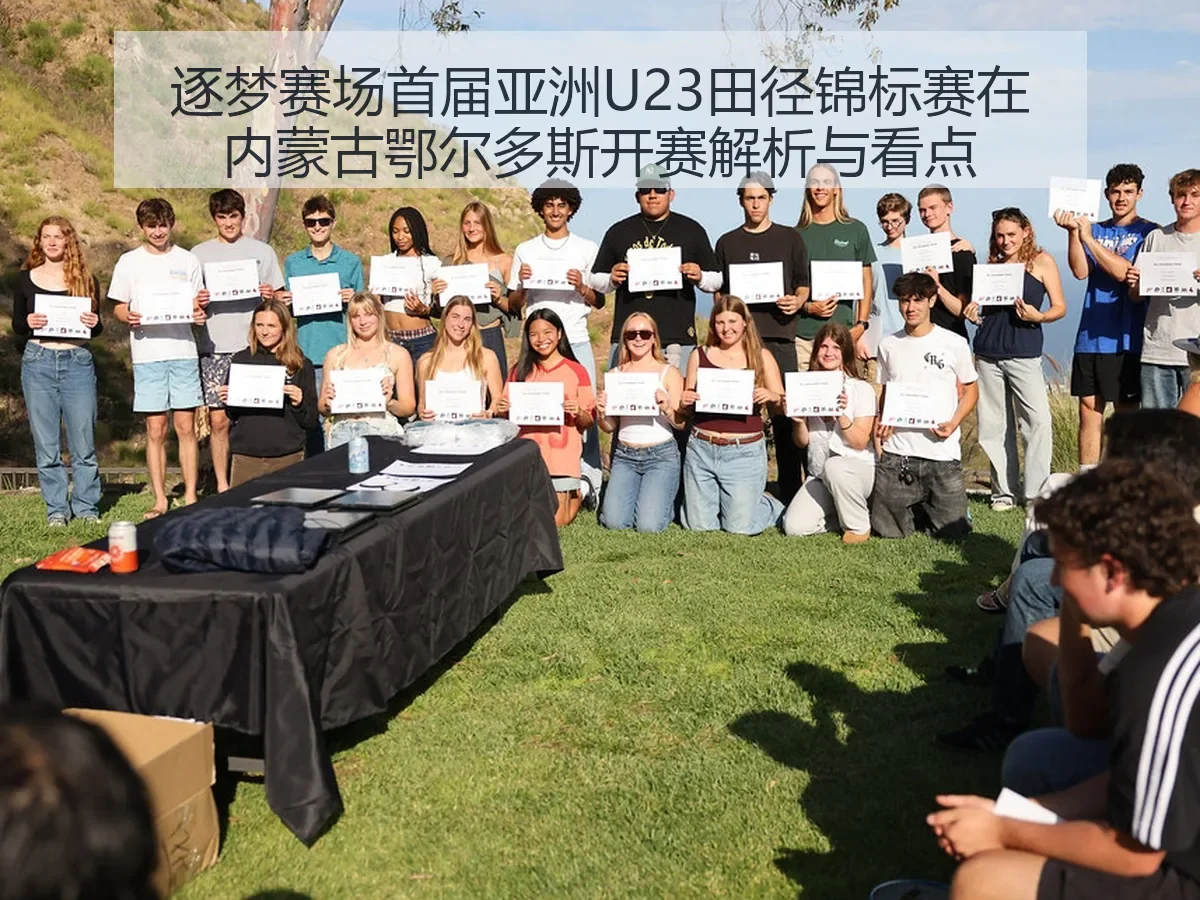 逐梦赛场首届亚洲U23田径锦标赛在内蒙古鄂尔多斯开赛解析与看点